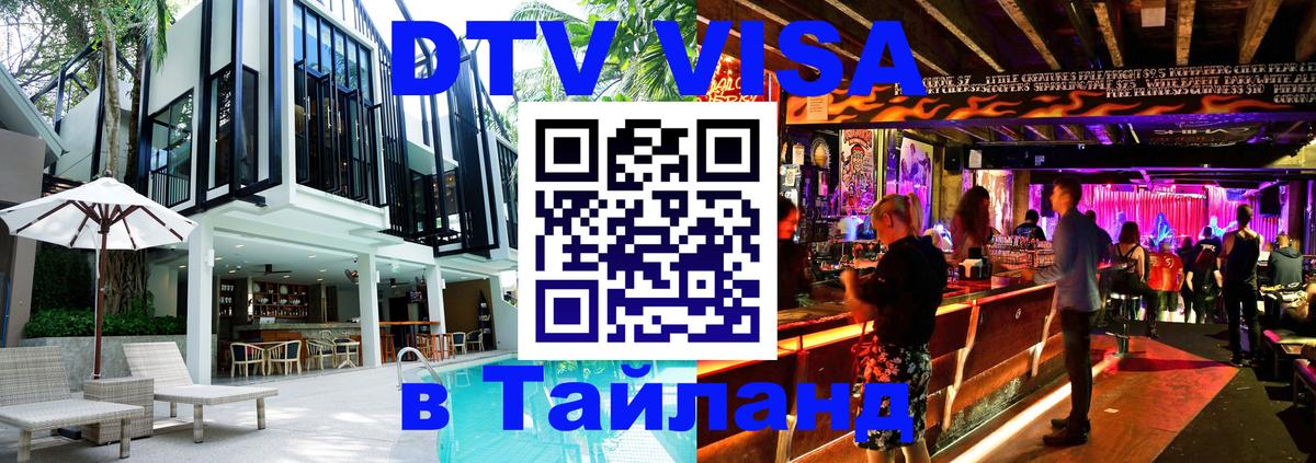DTV виза Тайланд 
